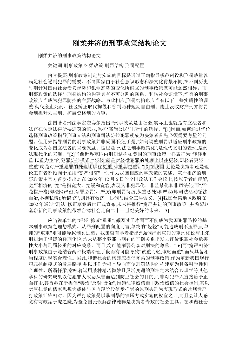 刚柔并济的刑事政策结构论文.docx_第1页