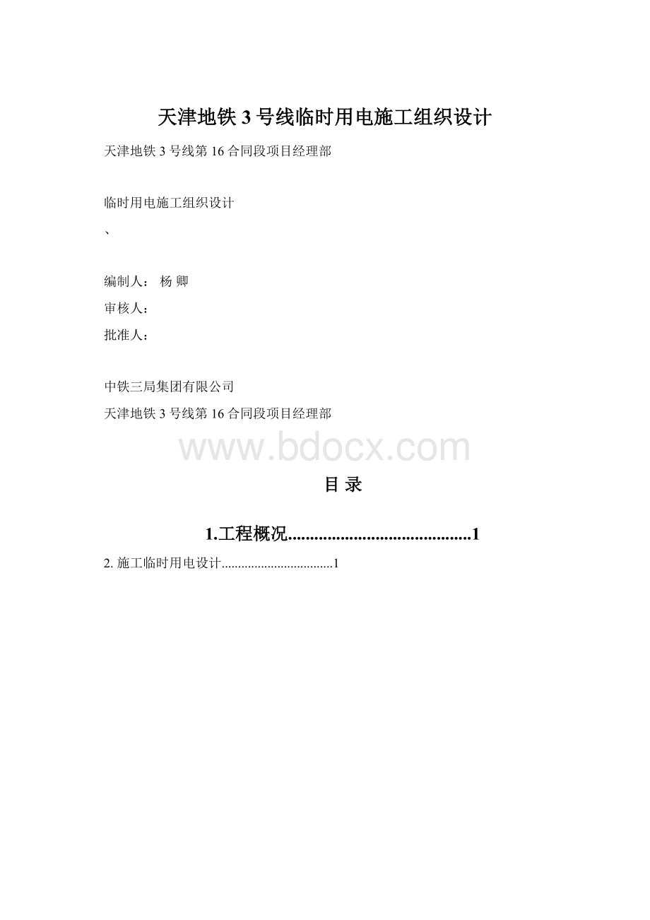 天津地铁3号线临时用电施工组织设计Word下载.docx_第1页