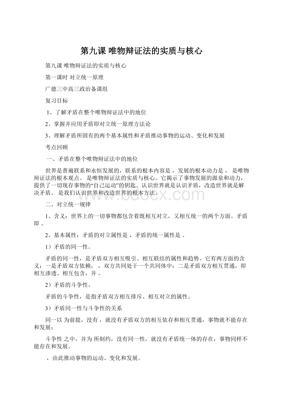 第九课唯物辩证法的实质与核心.docx