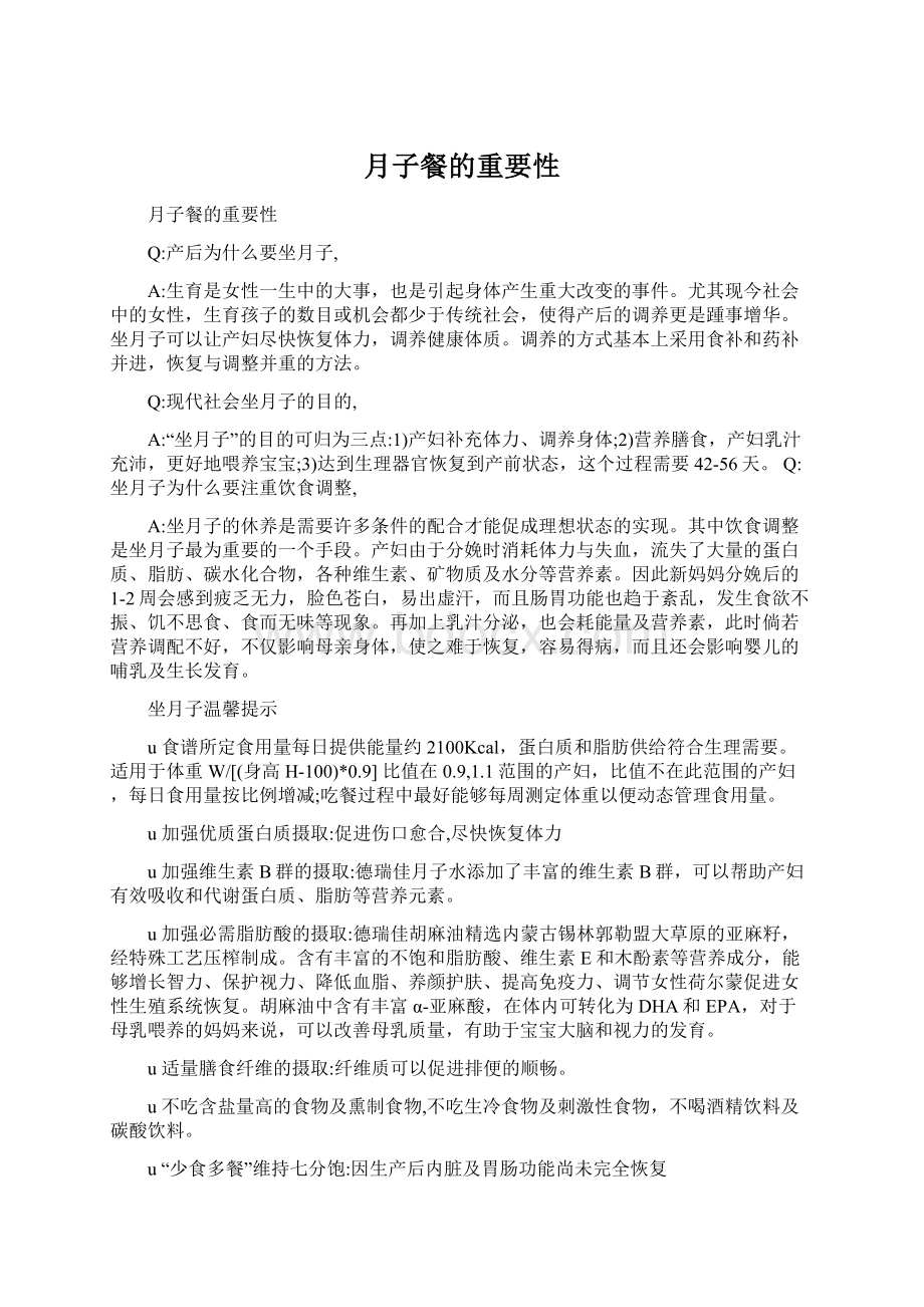 月子餐的重要性文档格式.docx_第1页