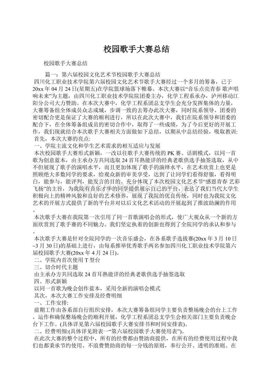 校园歌手大赛总结Word文件下载.docx