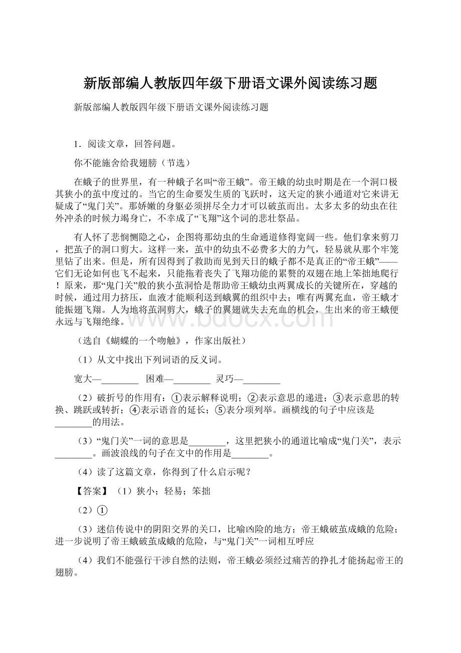 新版部编人教版四年级下册语文课外阅读练习题.docx