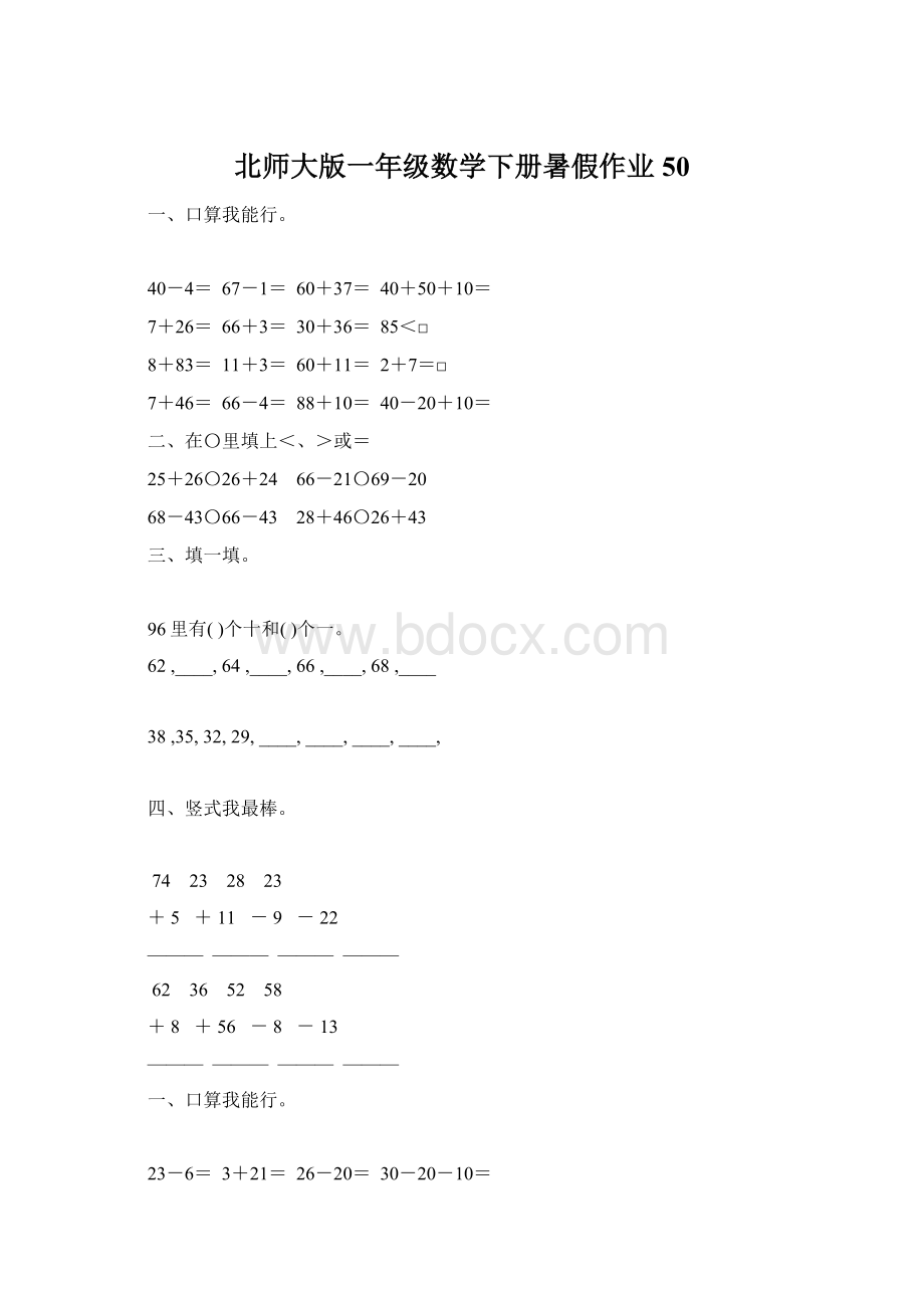 北师大版一年级数学下册暑假作业50.docx