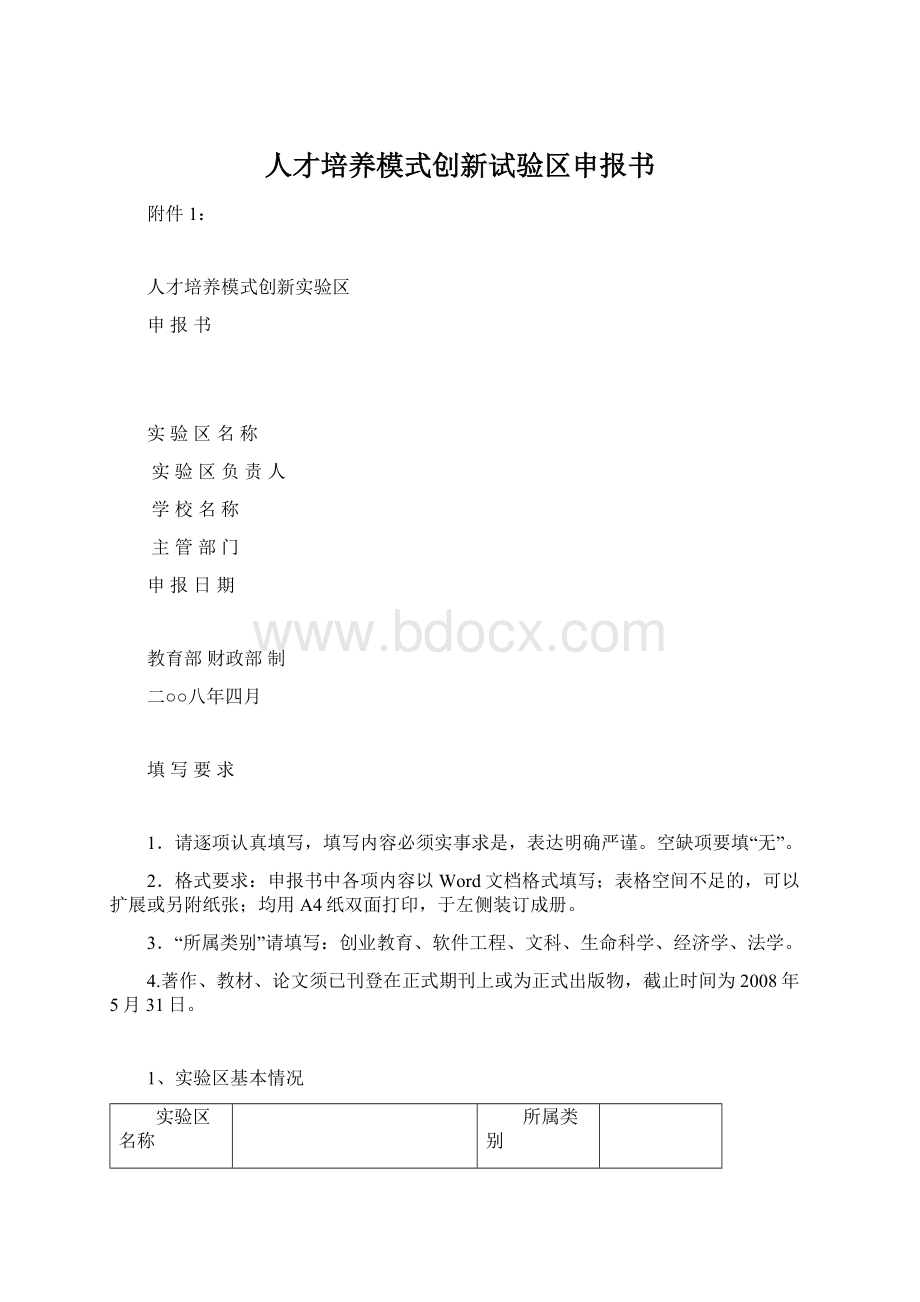 人才培养模式创新试验区申报书.docx_第1页