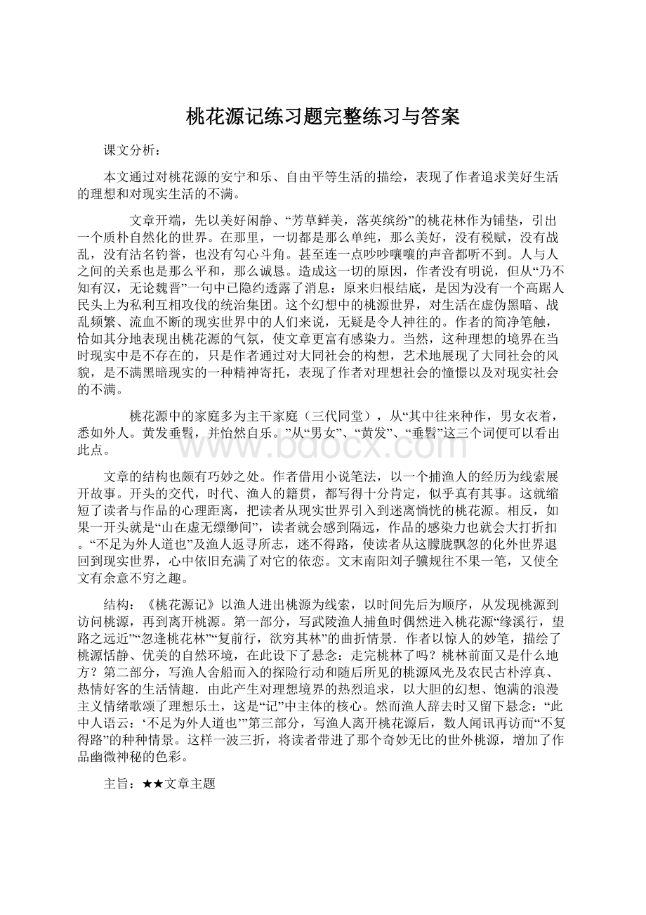 桃花源记练习题完整练习与答案.docx