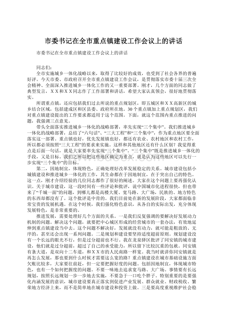 市委书记在全市重点镇建设工作会议上的讲话Word文件下载.docx_第1页