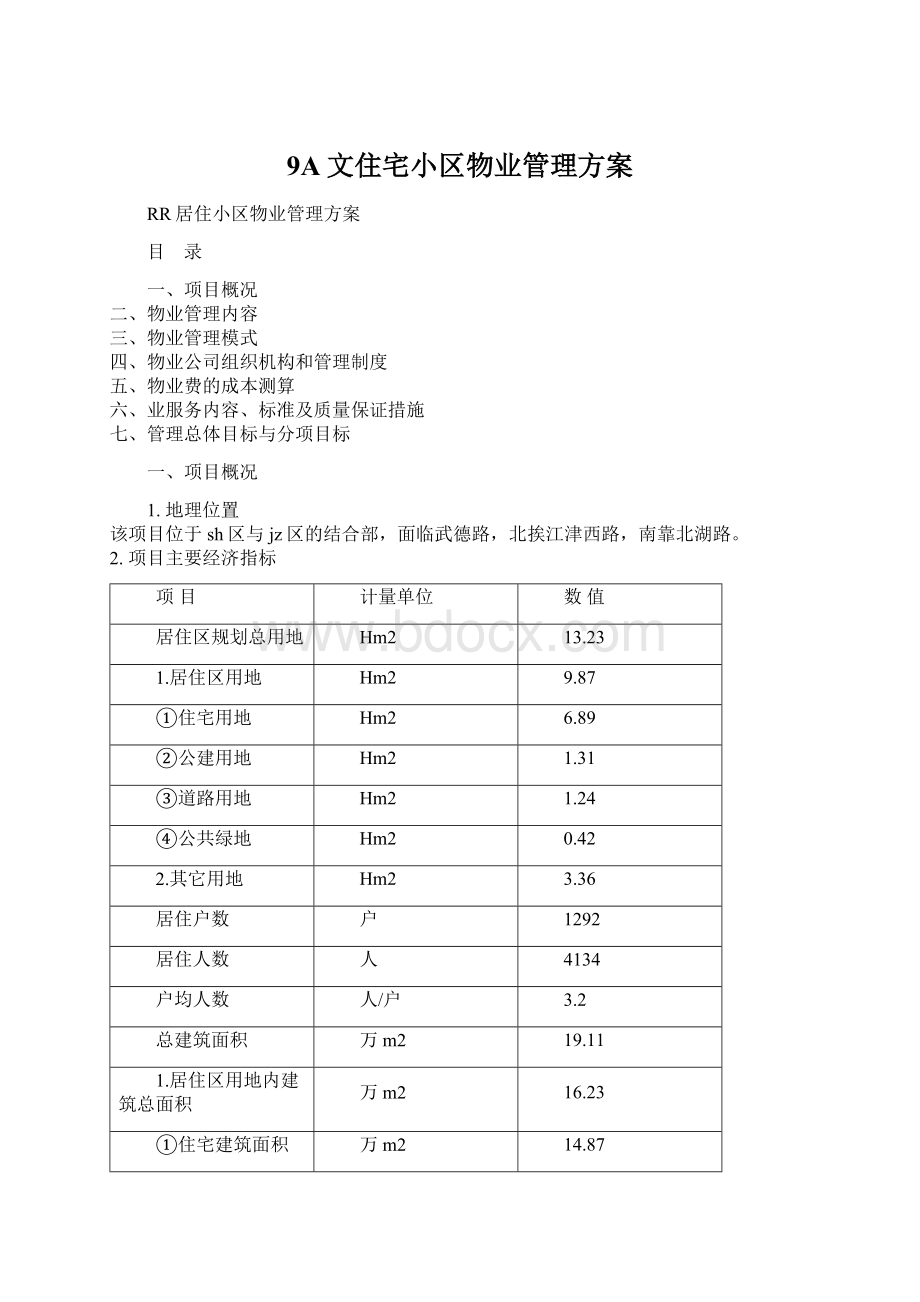 9A文住宅小区物业管理方案.docx_第1页