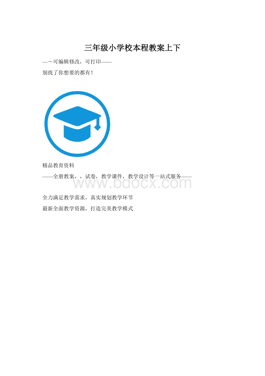 三年级小学校本程教案上下.docx