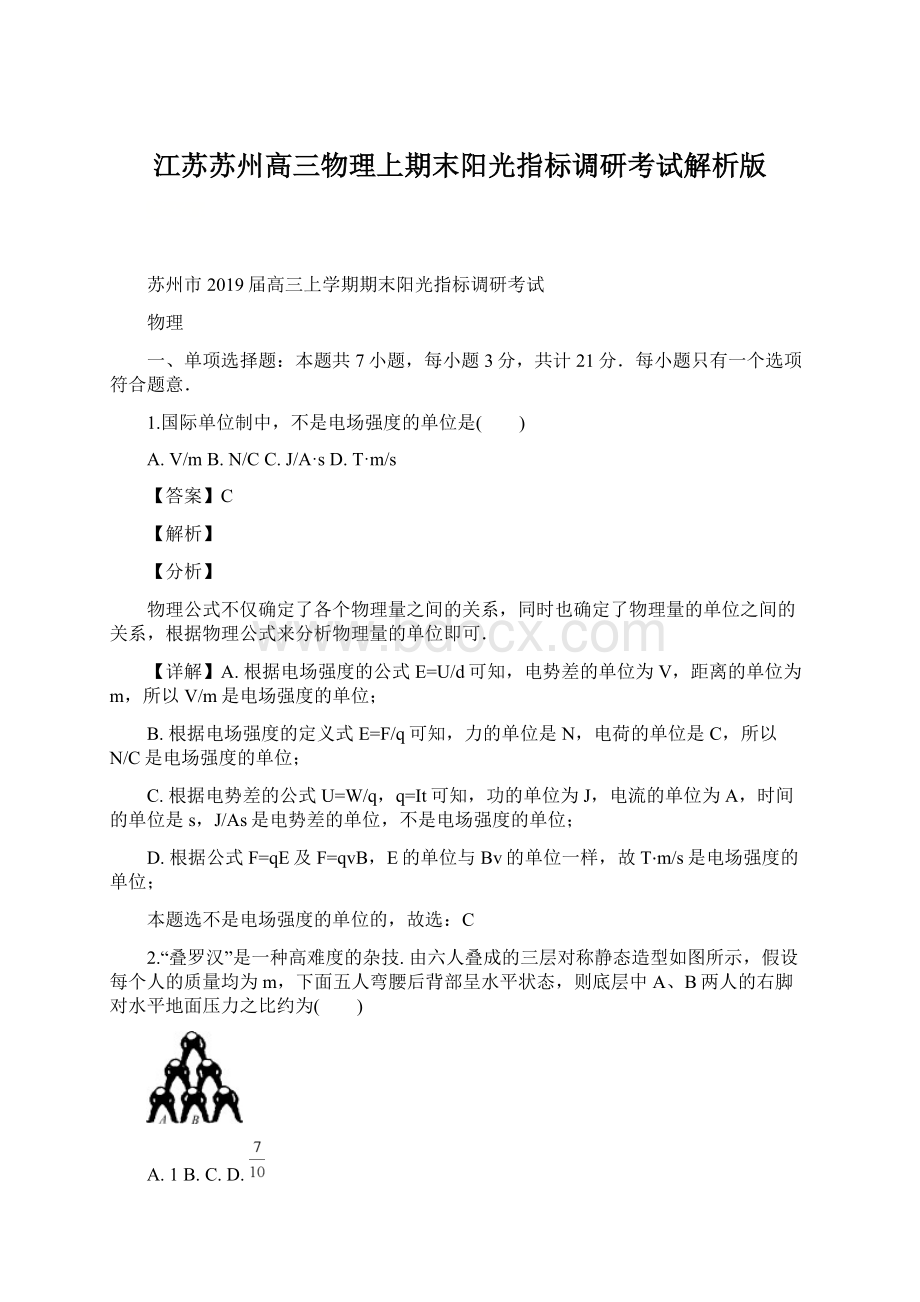 江苏苏州高三物理上期末阳光指标调研考试解析版Word格式文档下载.docx_第1页