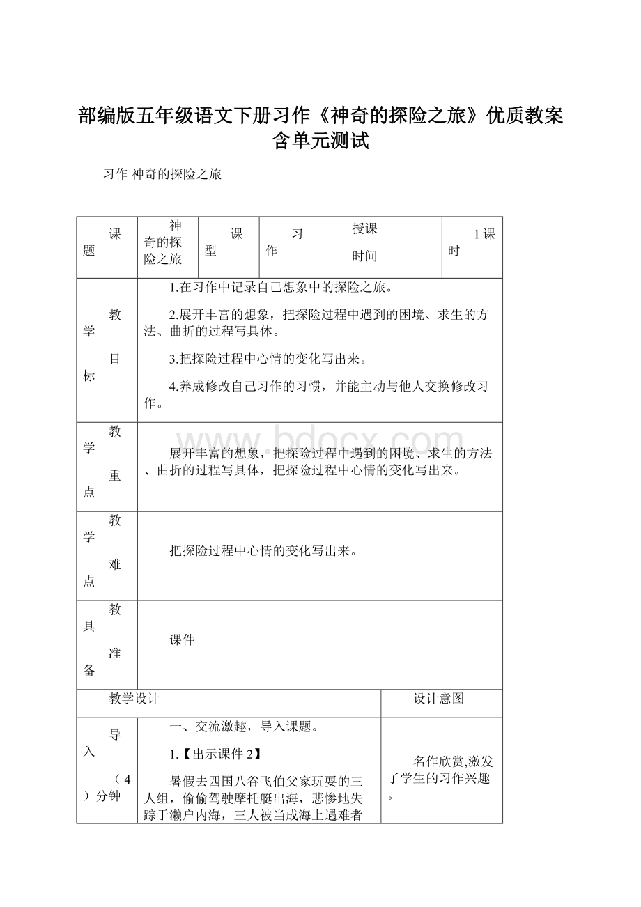 部编版五年级语文下册习作《神奇的探险之旅》优质教案含单元测试.docx