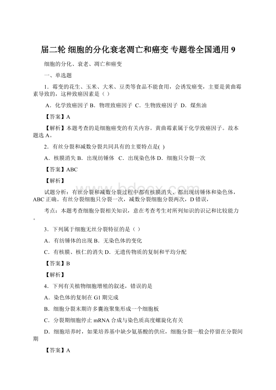 届二轮 细胞的分化衰老凋亡和癌变 专题卷全国通用 9.docx_第1页