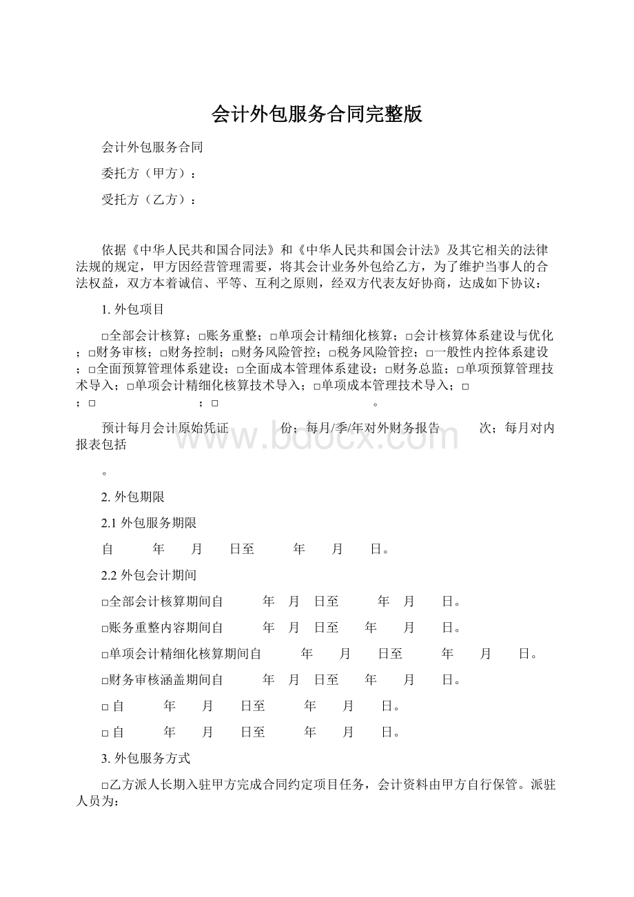 会计外包服务合同完整版.docx