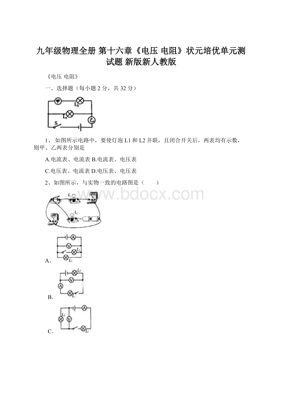 九年级物理全册 第十六章《电压 电阻》状元培优单元测试题 新版新人教版.docx