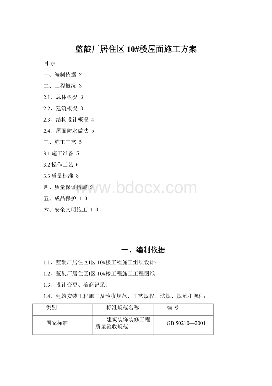 蓝靛厂居住区10#楼屋面施工方案Word文件下载.docx