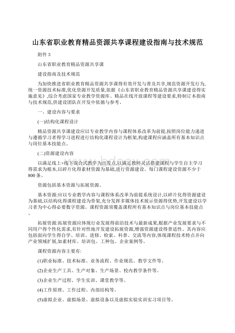 山东省职业教育精品资源共享课程建设指南与技术规范文档格式.docx