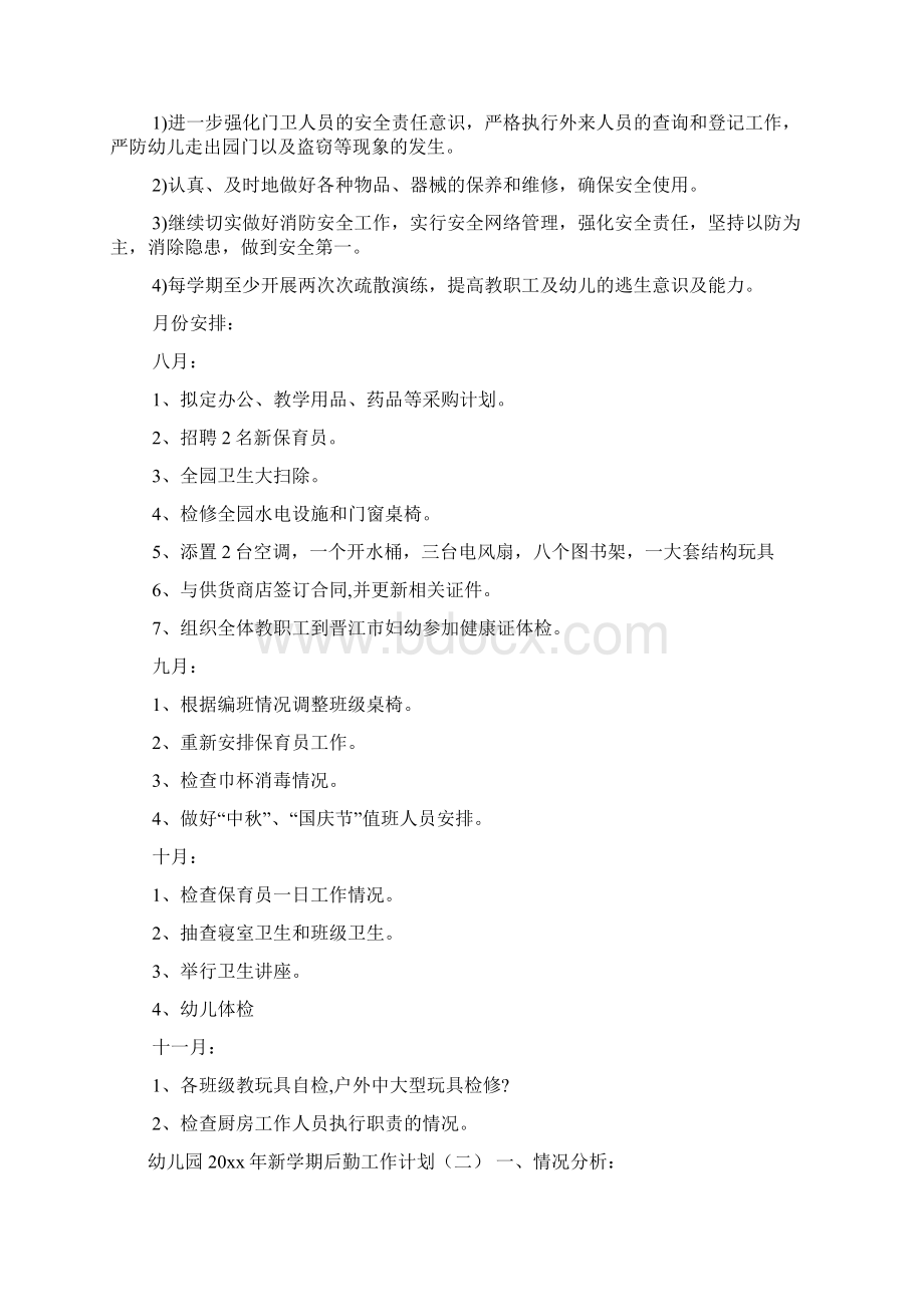 幼儿园新学期后勤工作计划工作计划Word文档下载推荐.docx_第3页