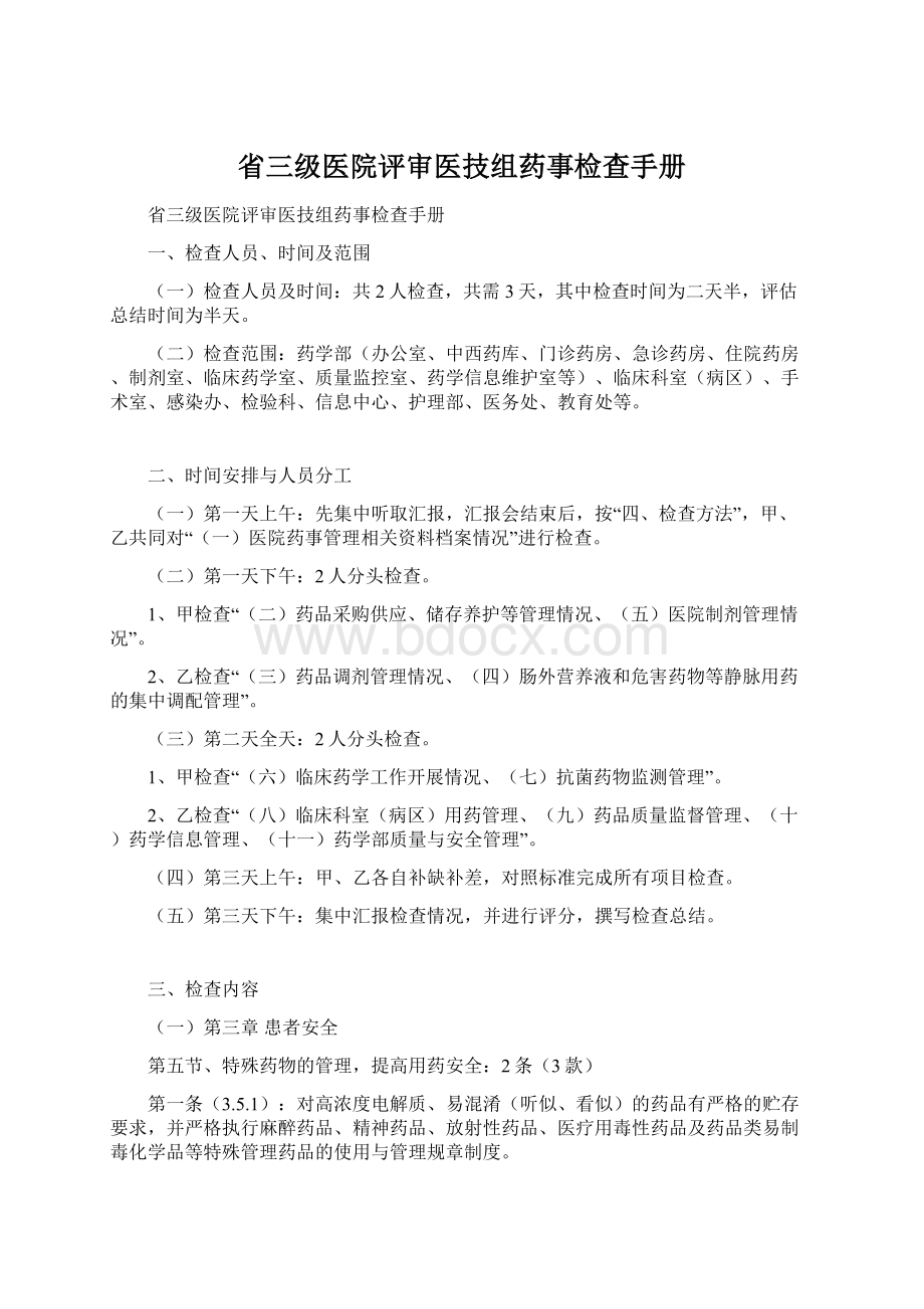 省三级医院评审医技组药事检查手册Word格式文档下载.docx