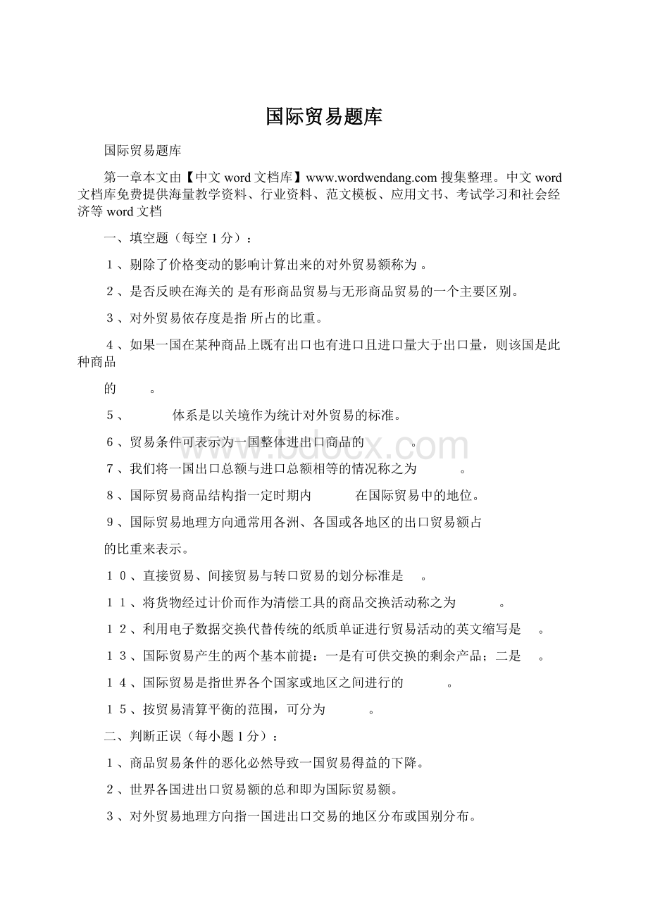 国际贸易题库Word格式.docx