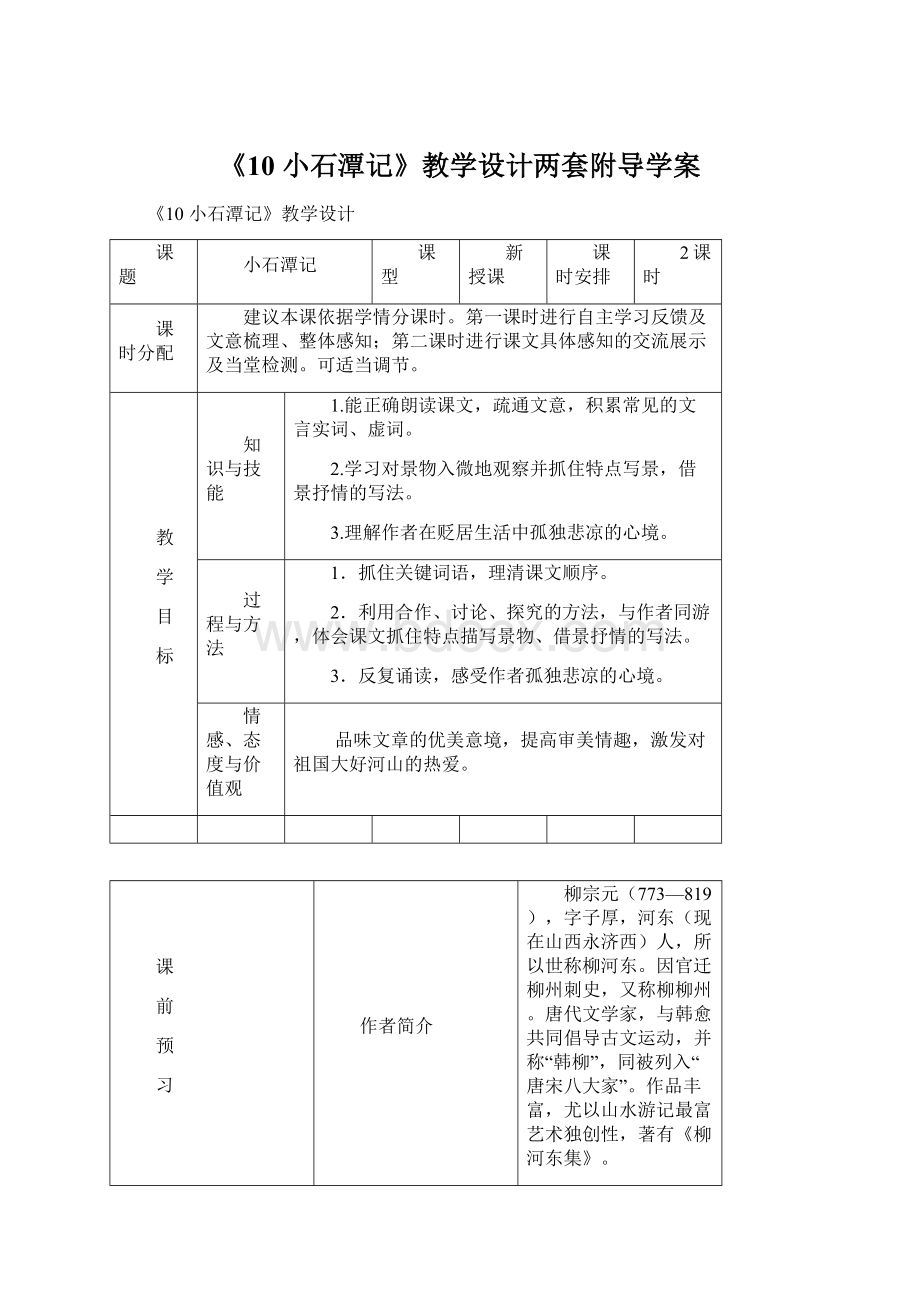 《10 小石潭记》教学设计两套附导学案.docx