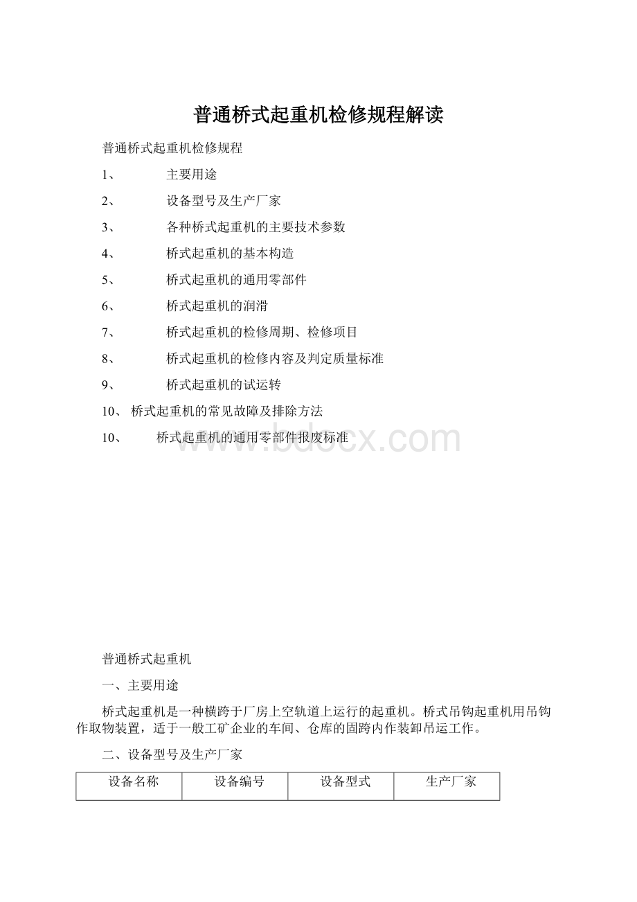 普通桥式起重机检修规程解读Word文档下载推荐.docx