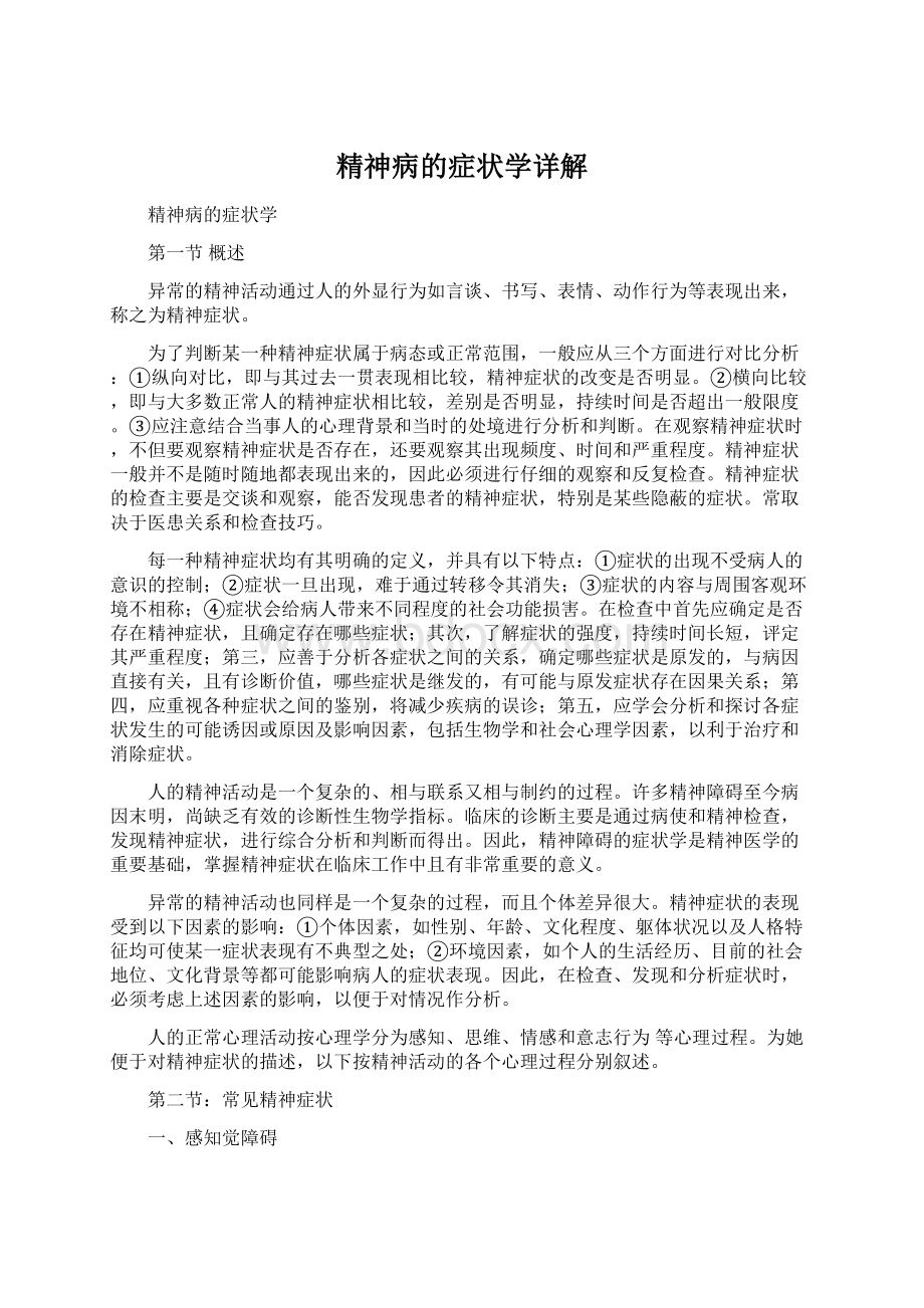 精神病的症状学详解Word文档格式.docx