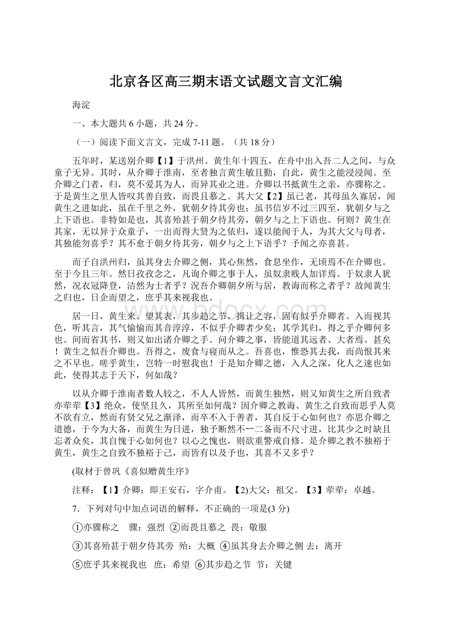 北京各区高三期末语文试题文言文汇编Word格式.docx_第1页