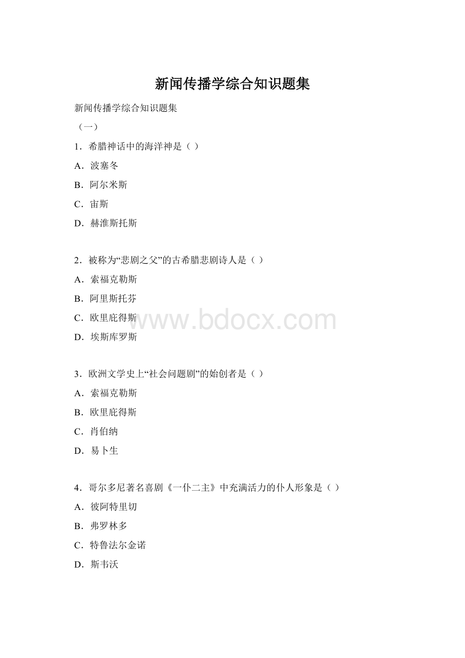 新闻传播学综合知识题集.docx