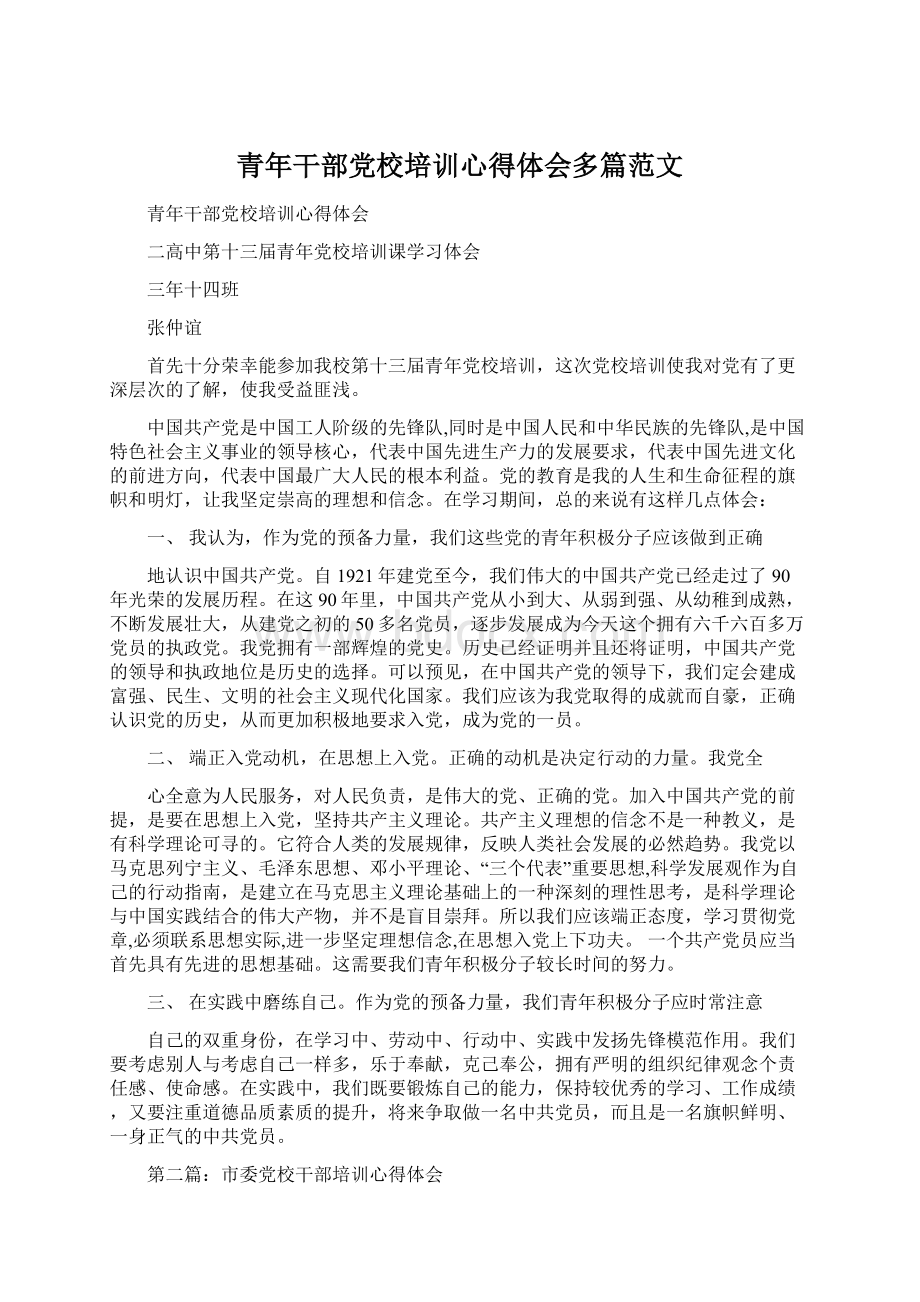 青年干部党校培训心得体会多篇范文.docx