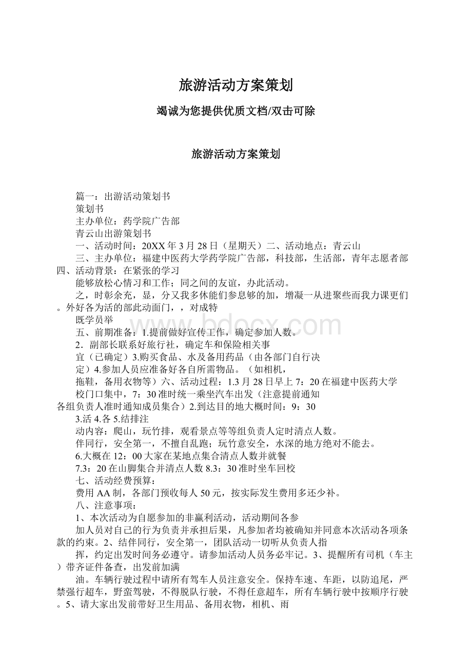 旅游活动方案策划Word文档下载推荐.docx_第1页