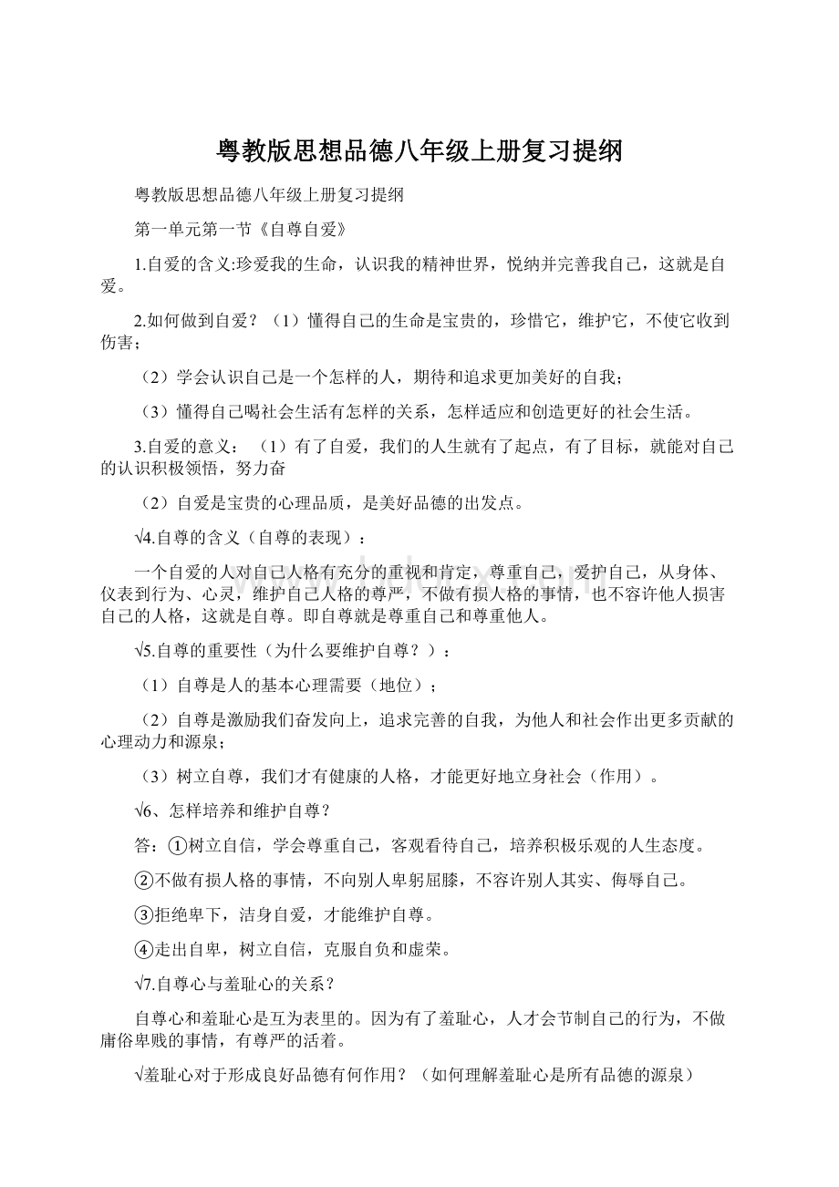 粤教版思想品德八年级上册复习提纲Word文件下载.docx_第1页