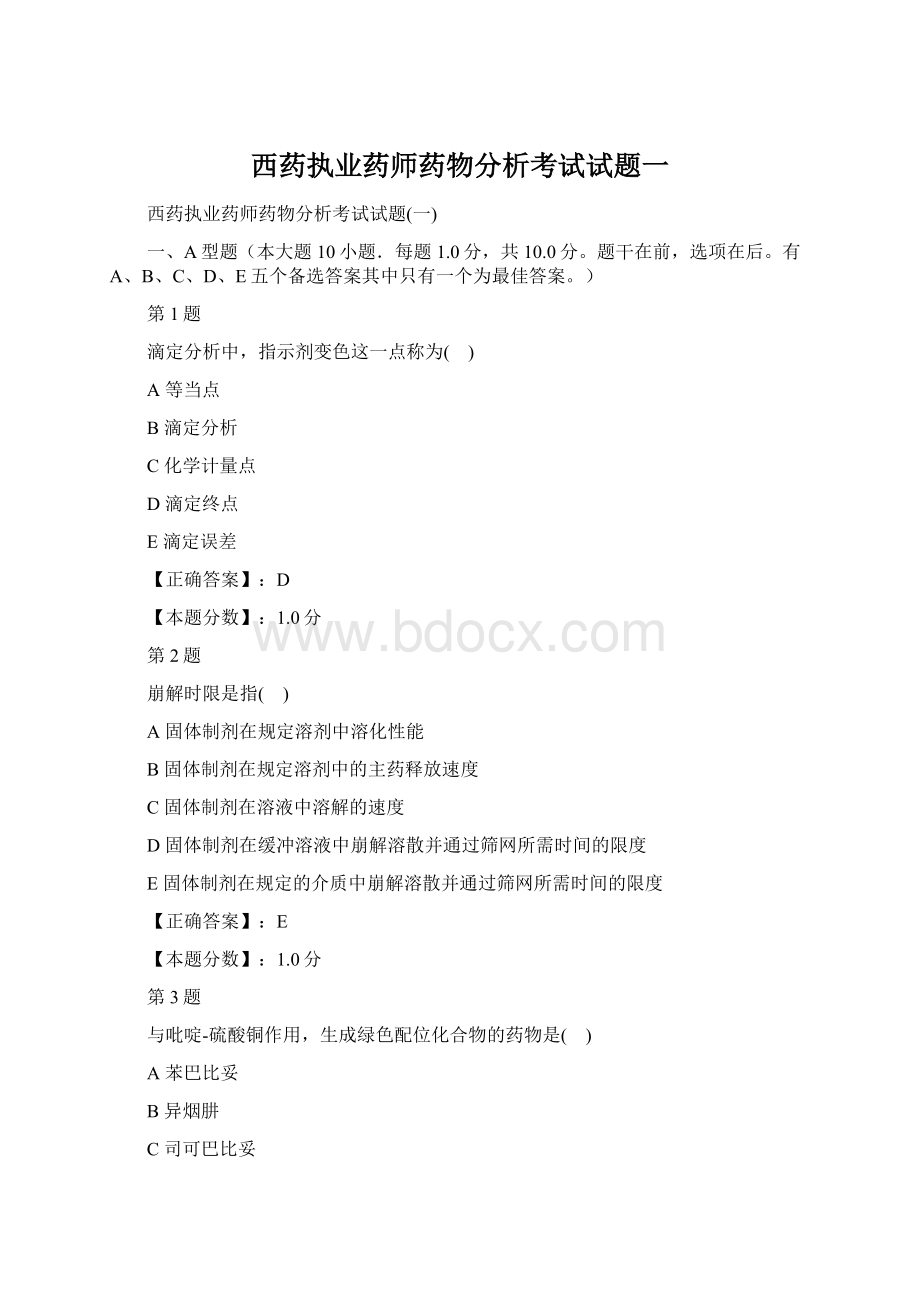 西药执业药师药物分析考试试题一.docx