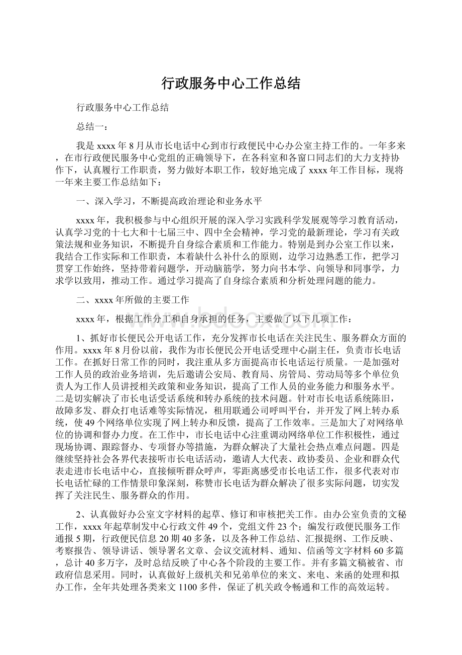 行政服务中心工作总结Word文档下载推荐.docx