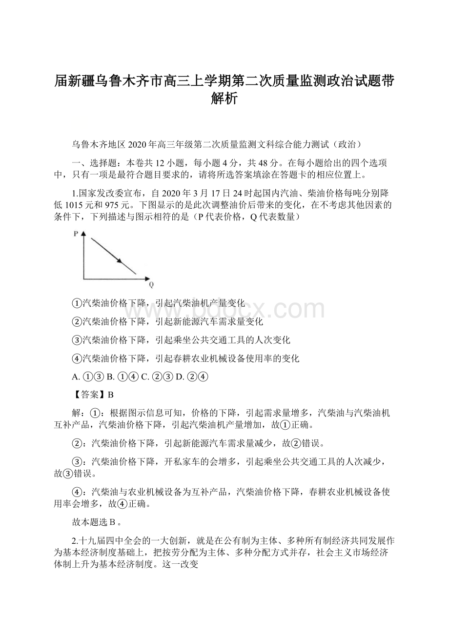 届新疆乌鲁木齐市高三上学期第二次质量监测政治试题带解析Word文件下载.docx