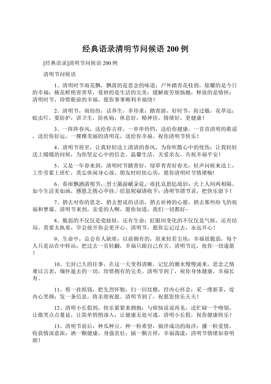 经典语录清明节问候语200例Word文件下载.docx