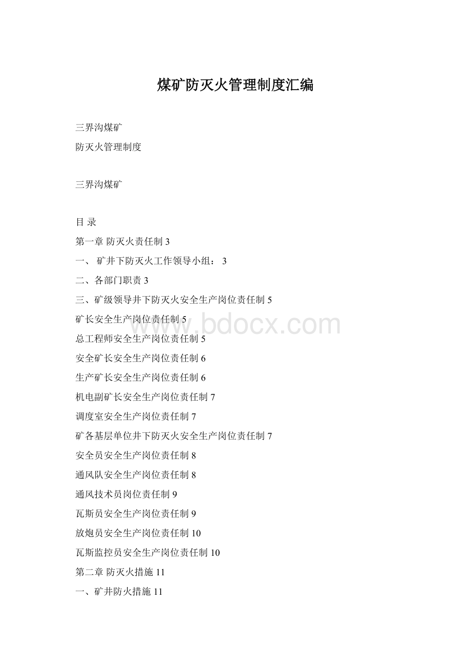 煤矿防灭火管理制度汇编Word格式.docx_第1页