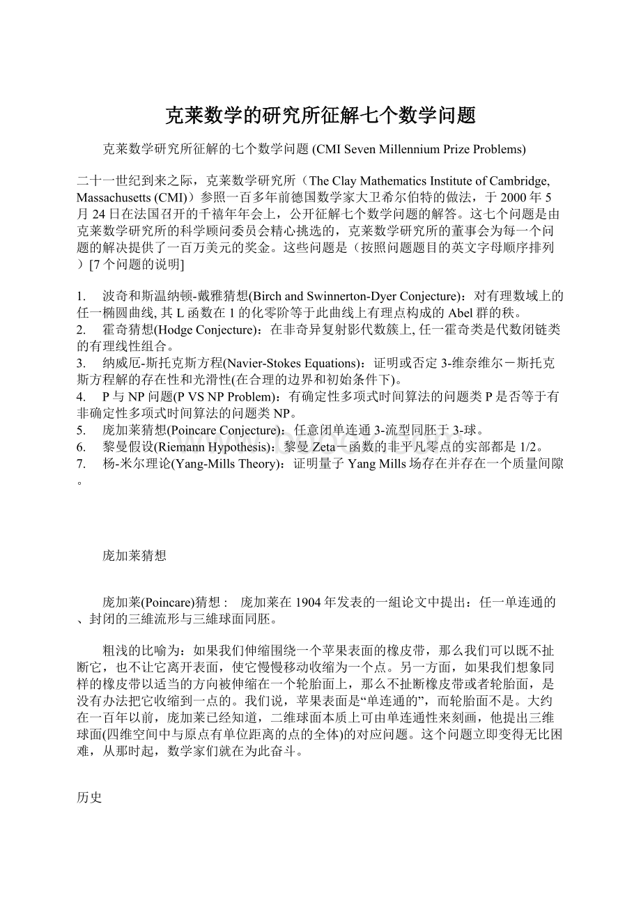 克莱数学的研究所征解七个数学问题.docx_第1页