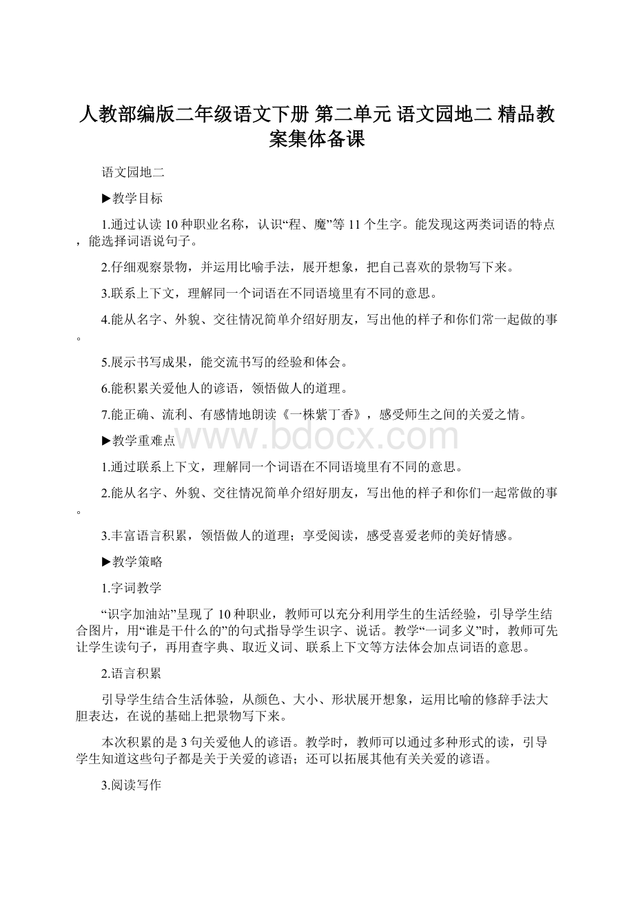 人教部编版二年级语文下册第二单元语文园地二精品教案集体备课.docx