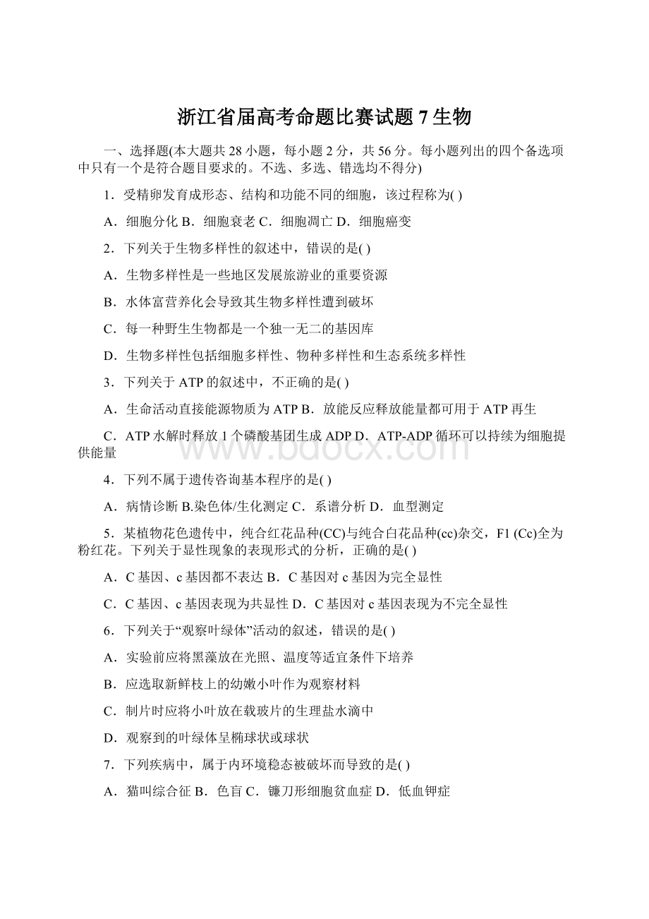 浙江省届高考命题比赛试题7生物.docx_第1页