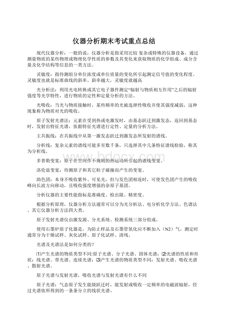 仪器分析期末考试重点总结Word格式文档下载.docx_第1页