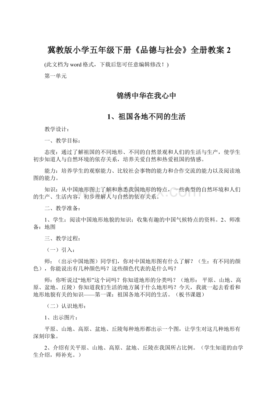 冀教版小学五年级下册《品德与社会》全册教案2Word格式文档下载.docx_第1页