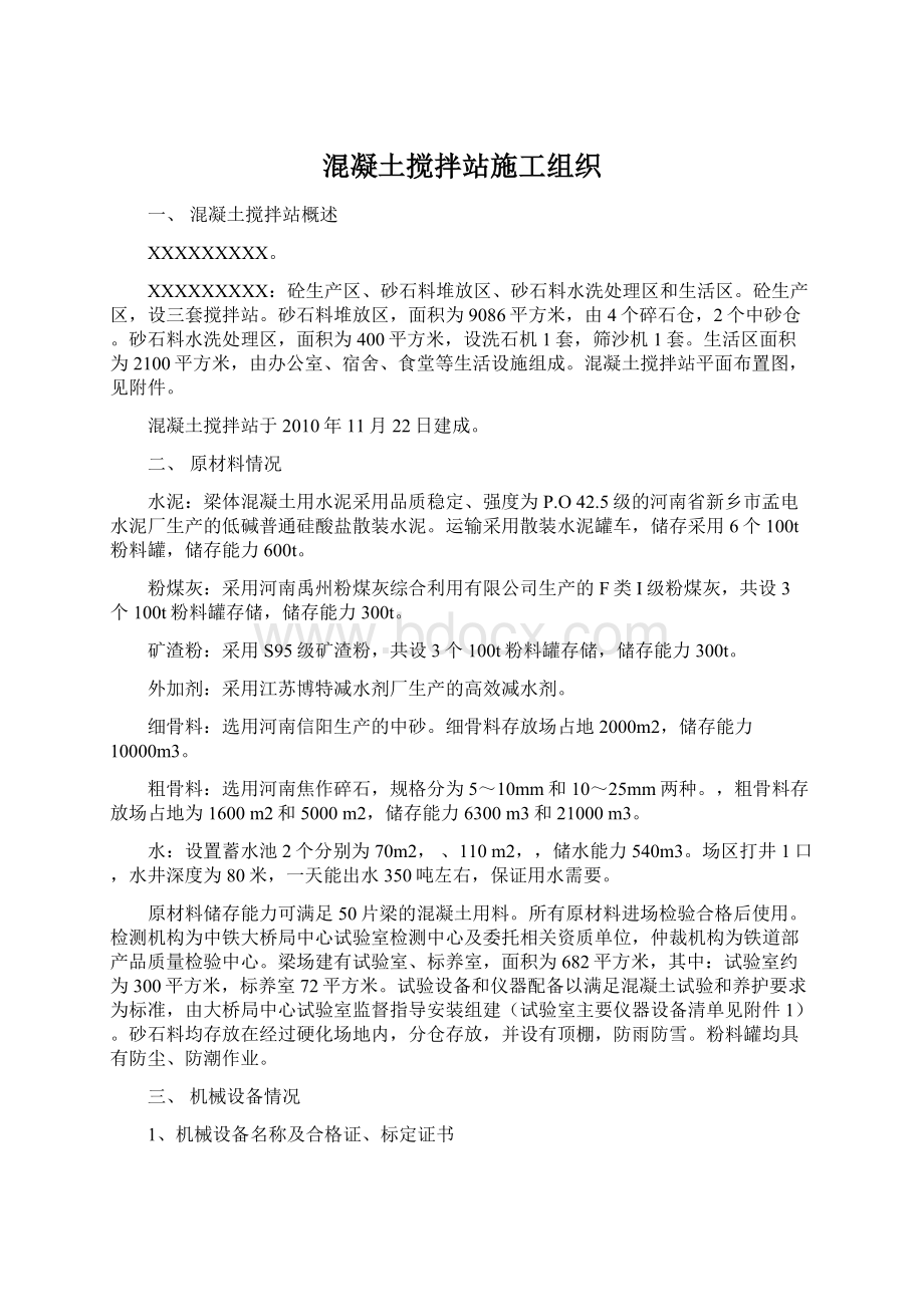 混凝土搅拌站施工组织Word文档下载推荐.docx