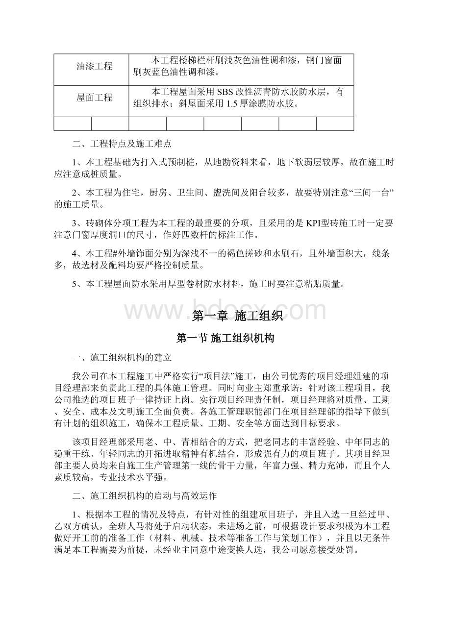 房建工程施工组织设计方案Word格式文档下载.docx_第2页