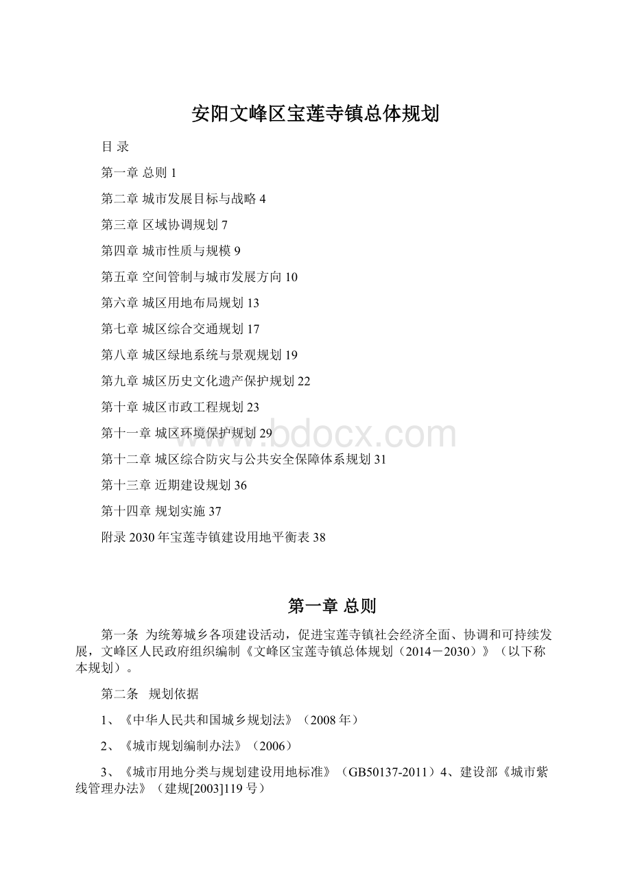 安阳文峰区宝莲寺镇总体规划.docx