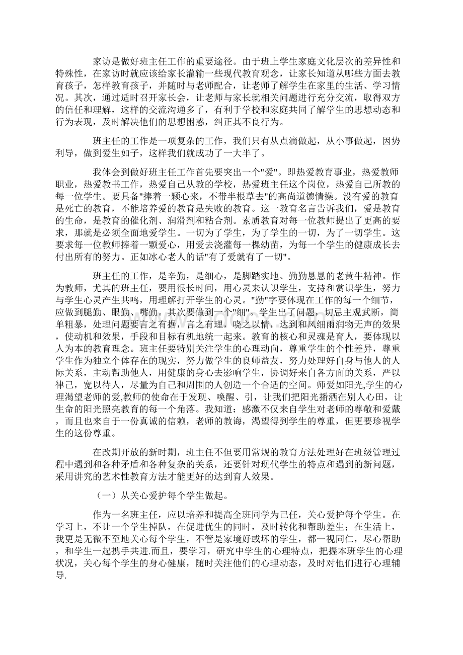 关于小学班主任工作心得体会精选5篇最新文档格式.docx_第2页