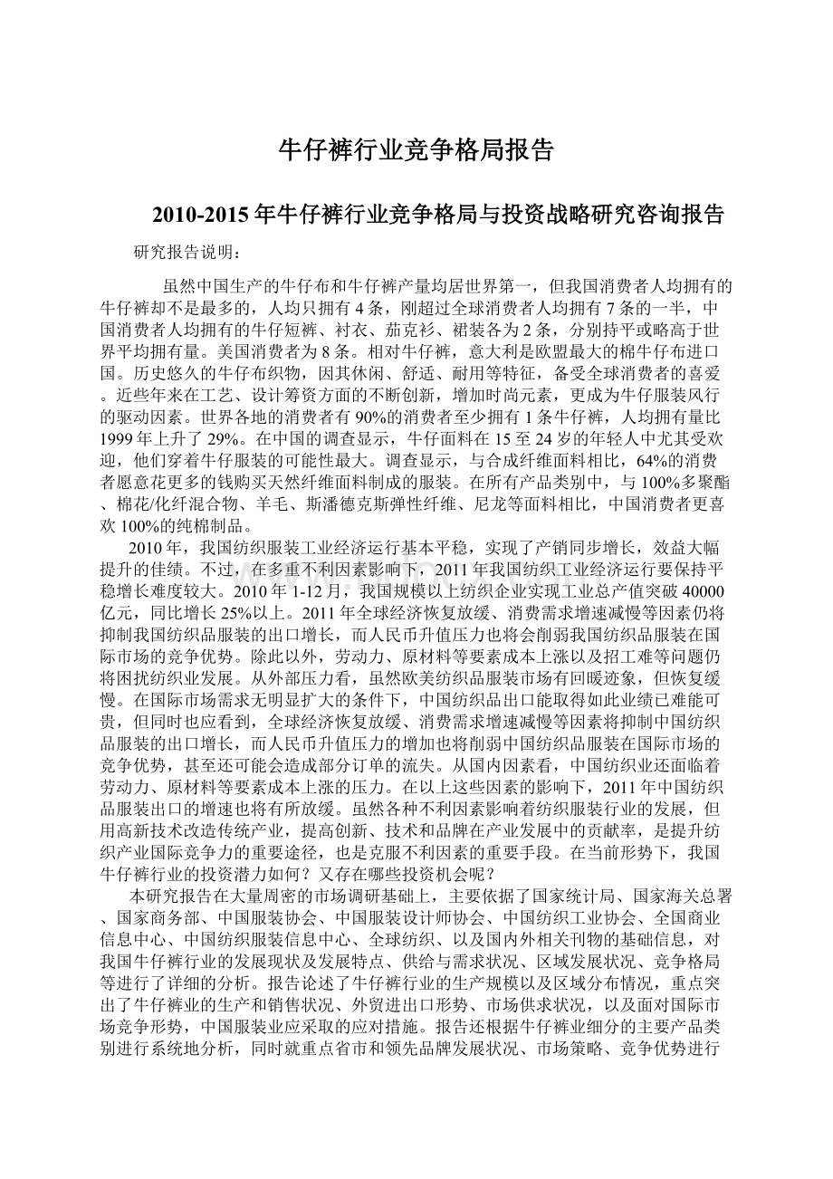 牛仔裤行业竞争格局报告Word下载.docx_第1页