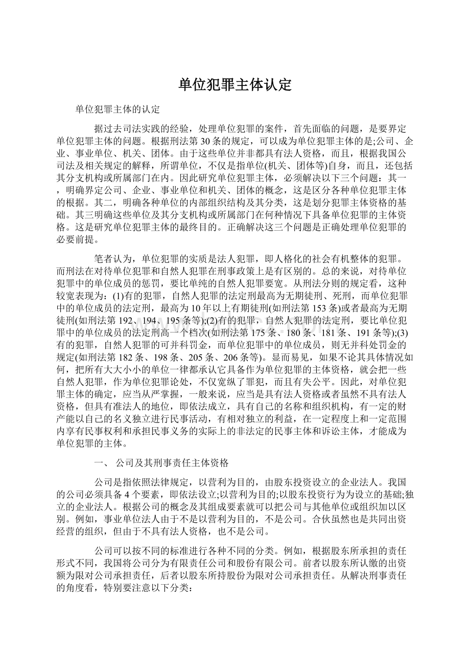 单位犯罪主体认定Word文档下载推荐.docx