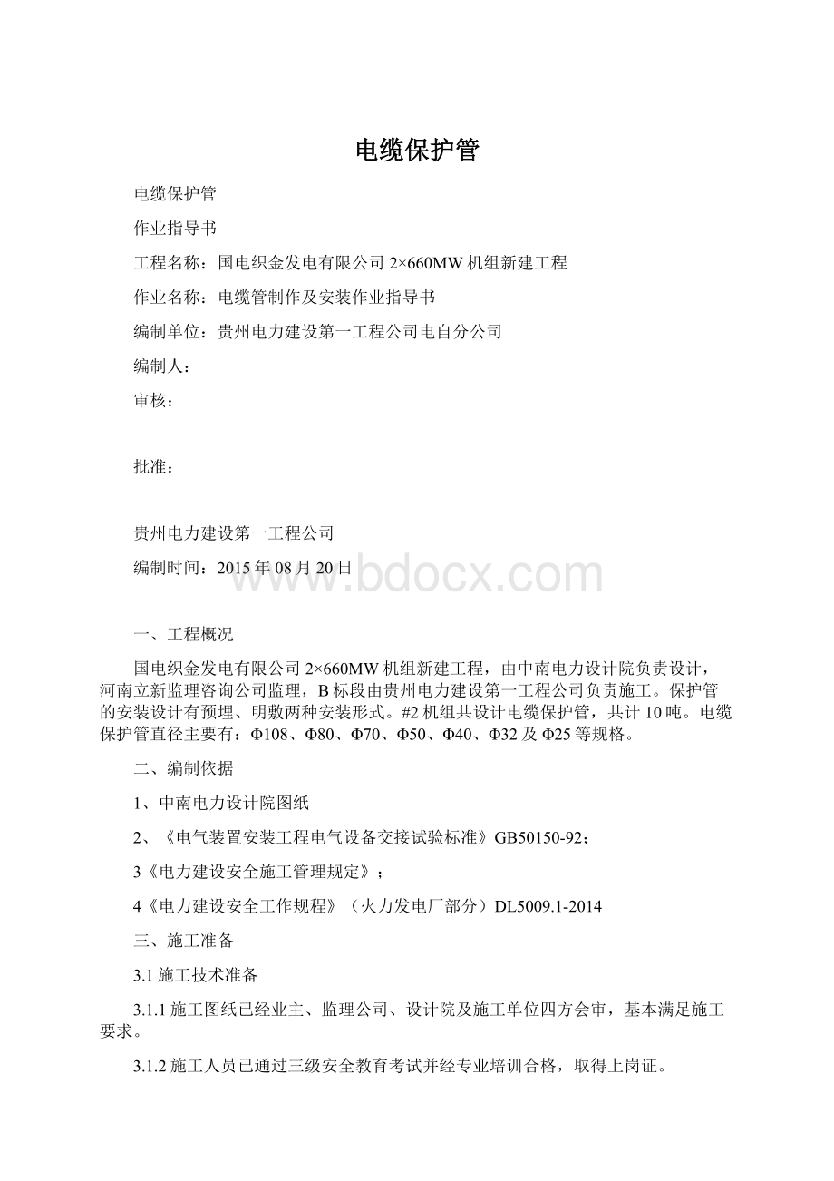 电缆保护管Word格式文档下载.docx