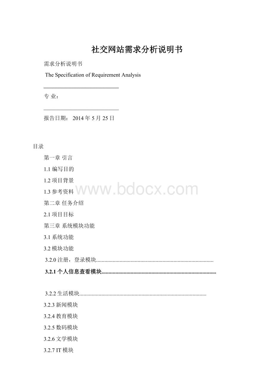 社交网站需求分析说明书.docx_第1页