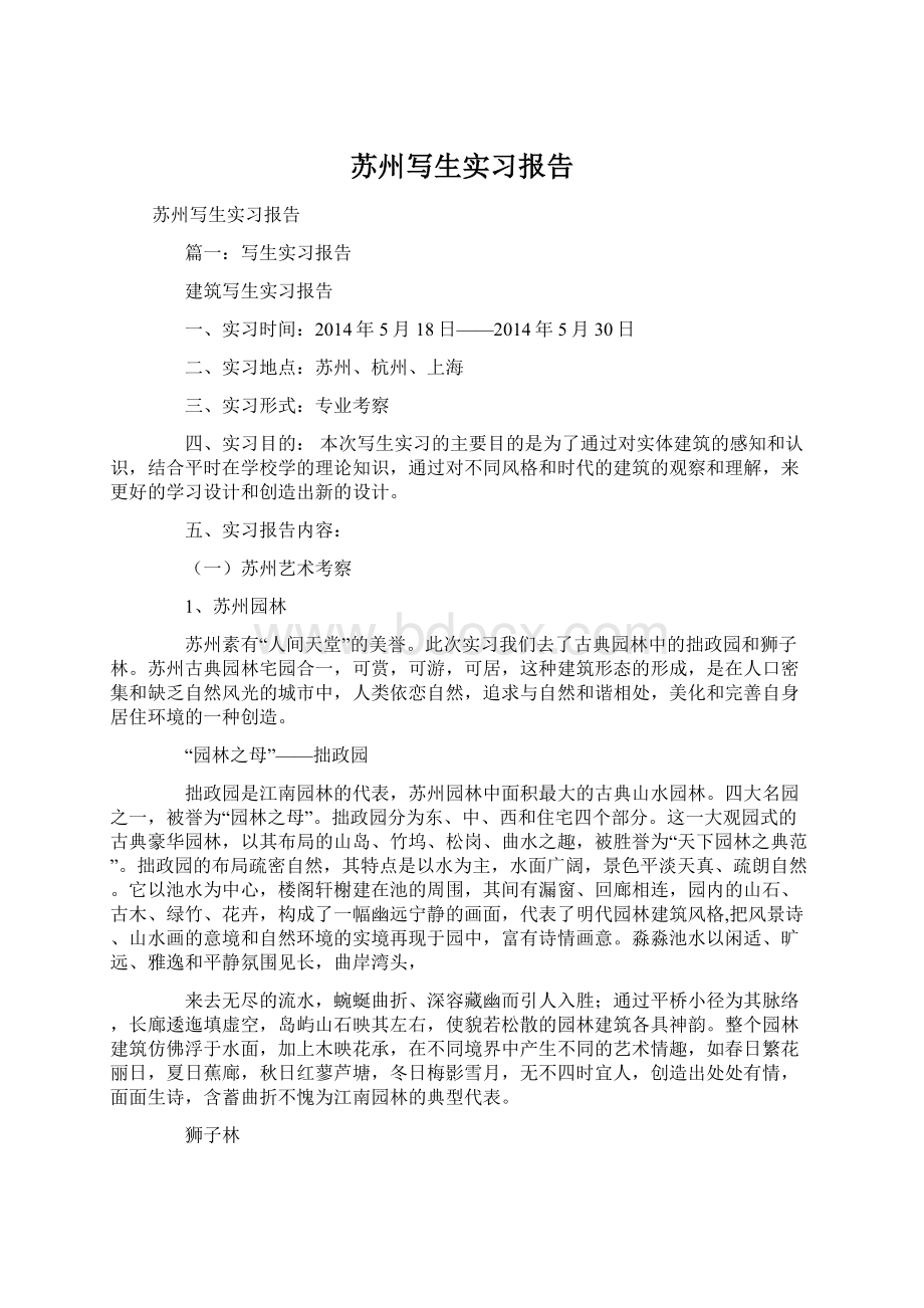 苏州写生实习报告Word格式文档下载.docx_第1页