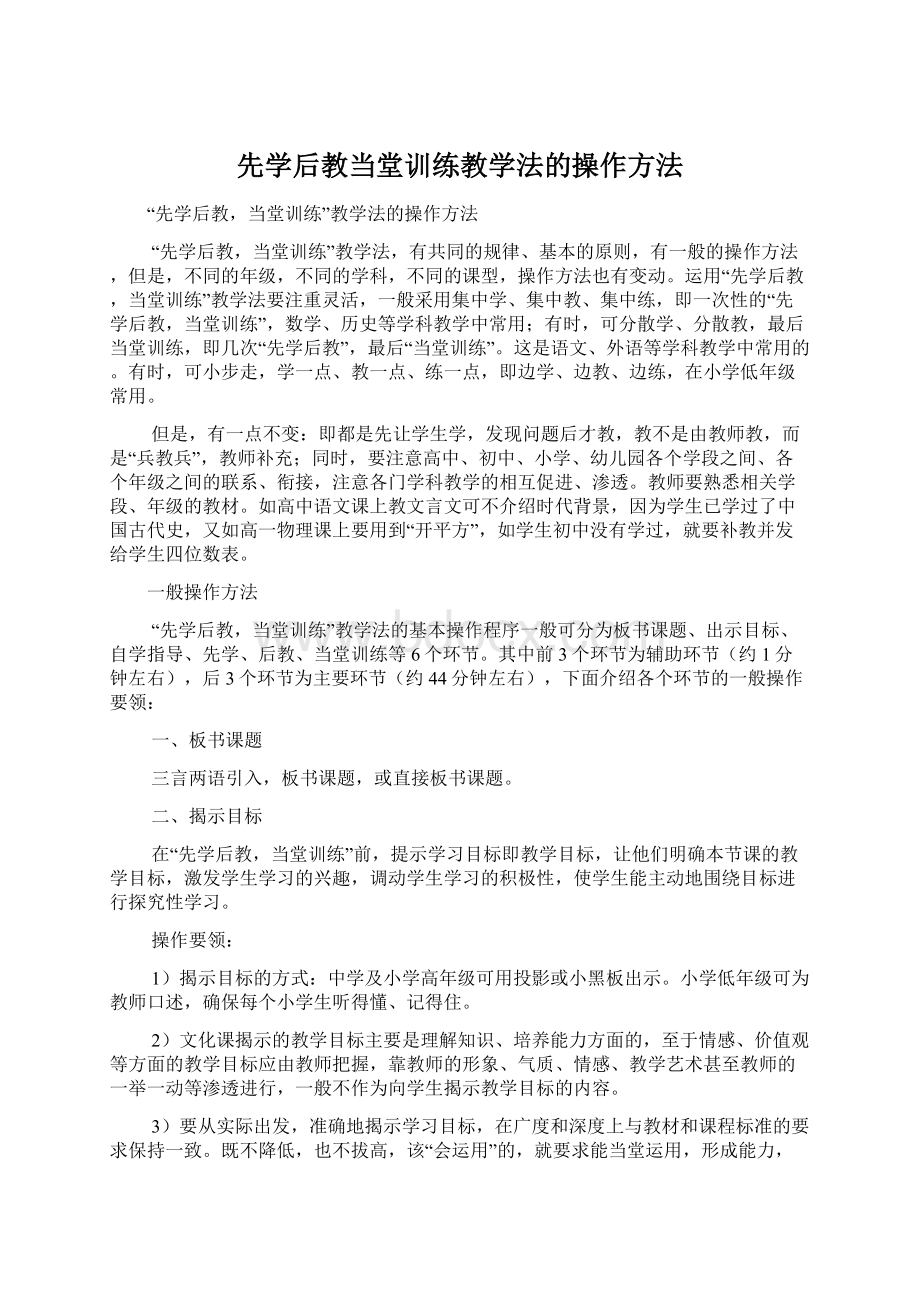 先学后教当堂训练教学法的操作方法.docx_第1页